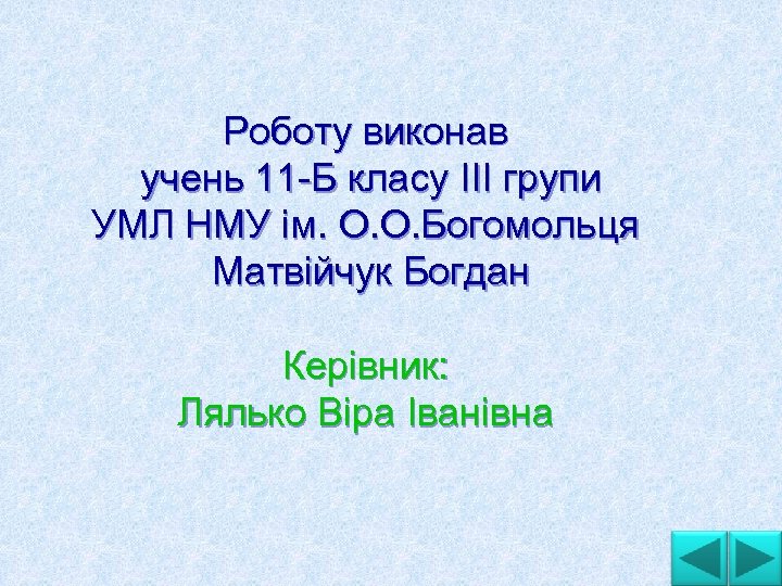 Роботу виконав учень 11 Б класу ІII групи УМЛ НМУ ім. О. О. Богомольця