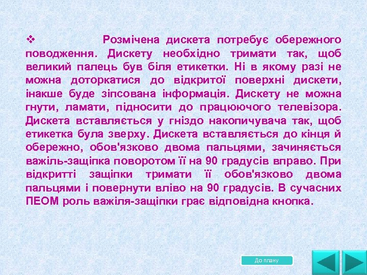 v Розмічена дискета потребує обережного поводження. Дискету необхідно тримати так, щоб великий палець був