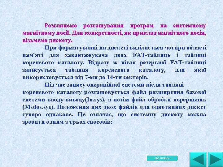 . Розглянемо розташування програм на системному магнітному носії. Для конкретності, як приклад магнітного носія,