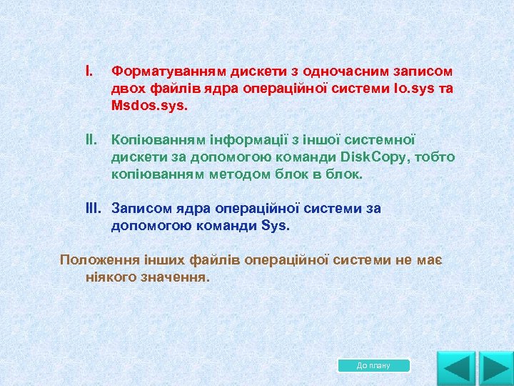 I. Форматуванням дискети з одночасним записом двох файлів ядра операційної системи Io. sys та