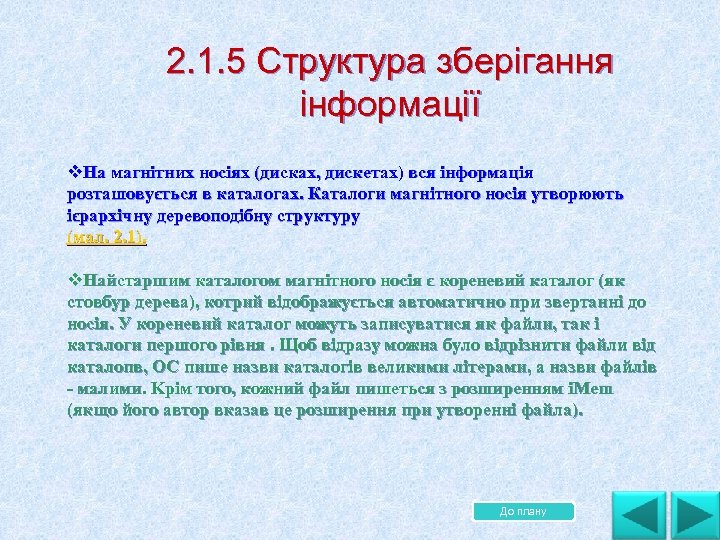 . 2. 1. 5 Структура зберігання інформації v. На магнітних носіях (дисках, дискетах) вся