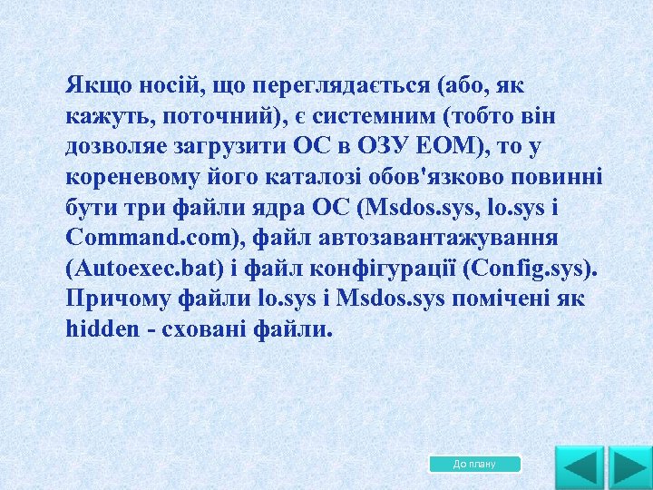 . Якщо носій, що переглядається (або, як кажуть, поточний), є системним (тобто він дозволяе