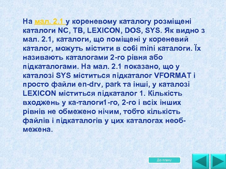 На мал. 2. 1 у кореневому каталогу розміщені каталоги NC, ТВ, LEXICON, DOS, SYS.