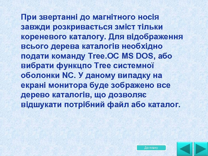 При звертанні до магнітного носія завжди розкривається зміст тільки кореневого каталогу. Для відображення всього