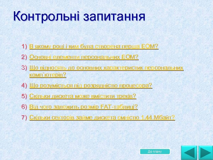 . Контрольні запитання. 1) В якому році і ким була створена перша ЕОМ? 2)