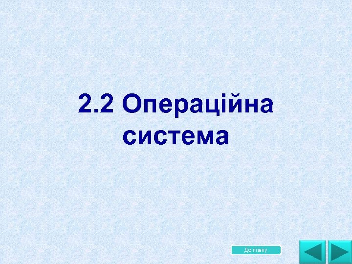 2. 2 Операційна система До плану 