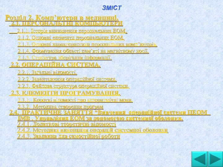 ЗМІСТ Розділ 2. Комп’ютери в медицині. 2. 1. ПЕРСОНАЛЬТНІ КОМПЬЮТЕРИ 2. 1. 1. Історія