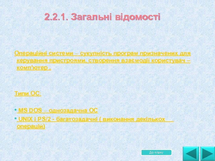 2. 2. 1. Загальні відомості Операційні системи – сукупність програм призначених для керування пристроями,