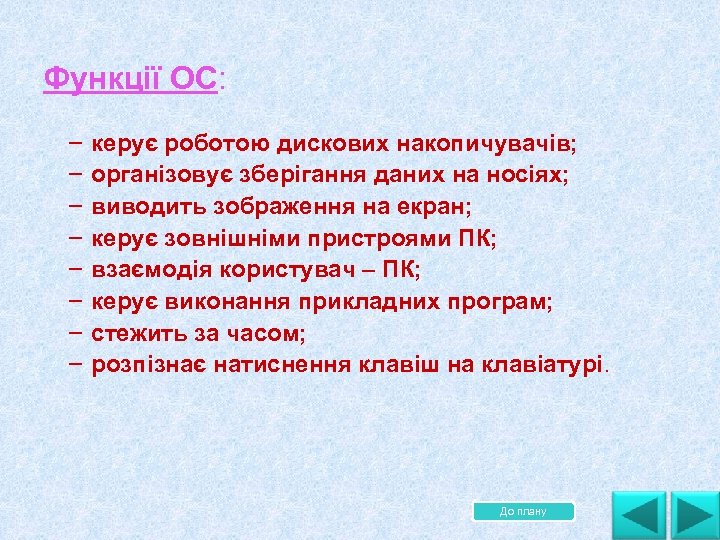 Функції ОС: – керує роботою дискових накопичувачів; – організовує зберігання даних на носіях; –