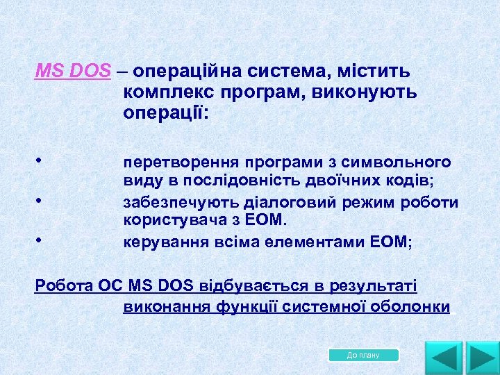 MS DOS – операційна система, містить комплекс програм, виконують операції: • • • перетворення