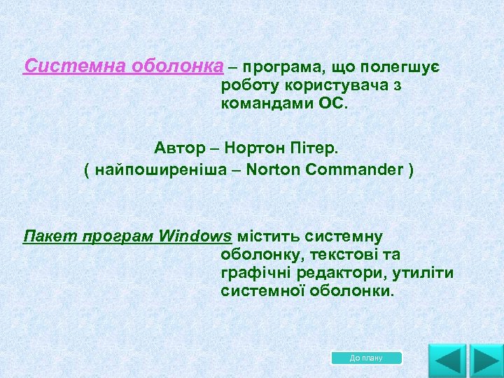 Системна оболонка – програма, що полегшує роботу користувача з командами ОС. Автор – Нортон