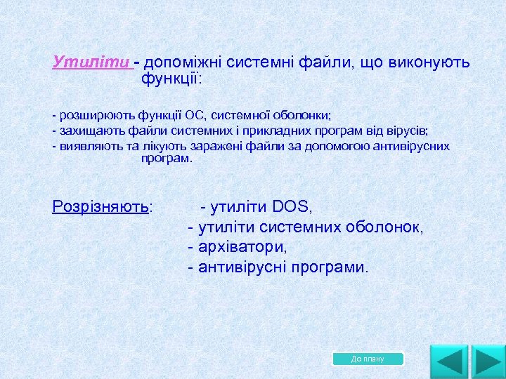 Утиліти - допоміжні системні файли, що виконують функції: розширюють функції ОС, системної оболонки; захищають