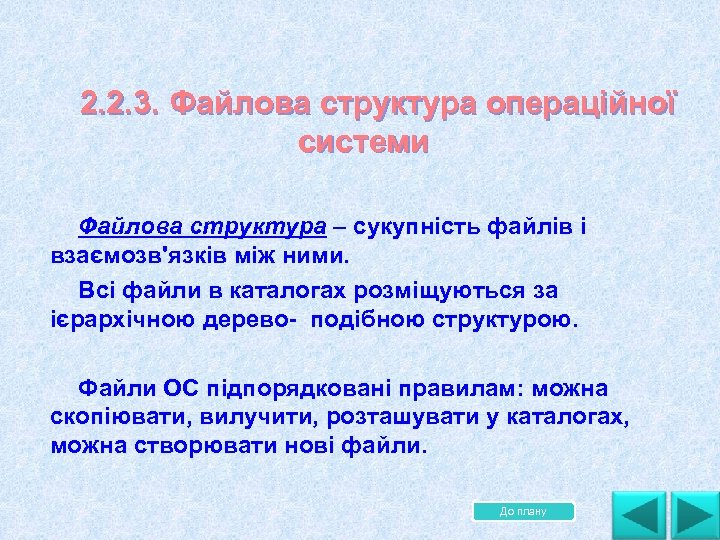 2. 2. 3. Файлова структура операційної системи Файлова структура – сукупність файлів і взаємозв'язків