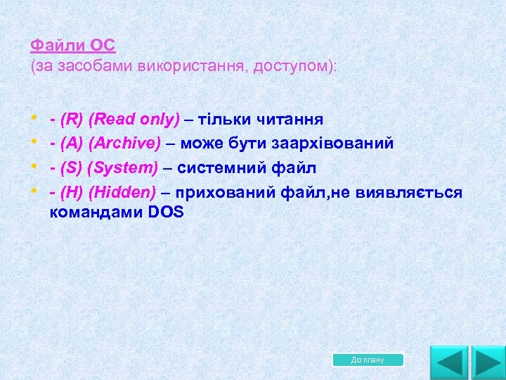 Файли ОС (за засобами використання, доступом): • • (R) (Read only) – тільки читання