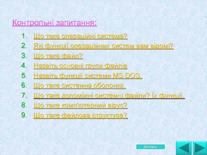 Контрольні запитання: 1. 2. 3. 4. 5. 6. 7. 8. 9. Що таке операційні