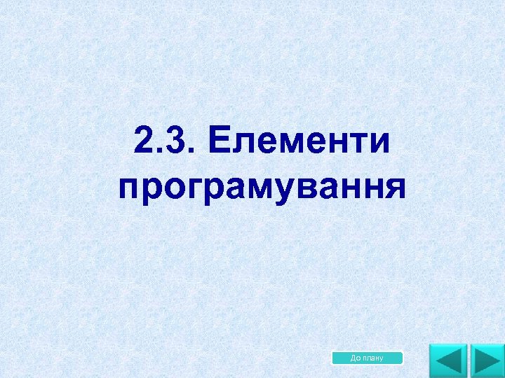 2. 3. Елементи програмування До плану 