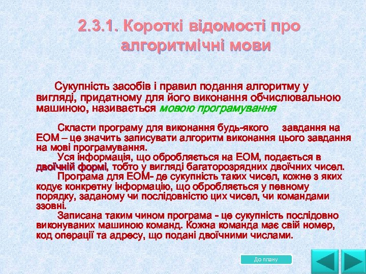  2. 3. 1. Короткі відомості про алгоритмічні мови Сукупність засобів і правил подання