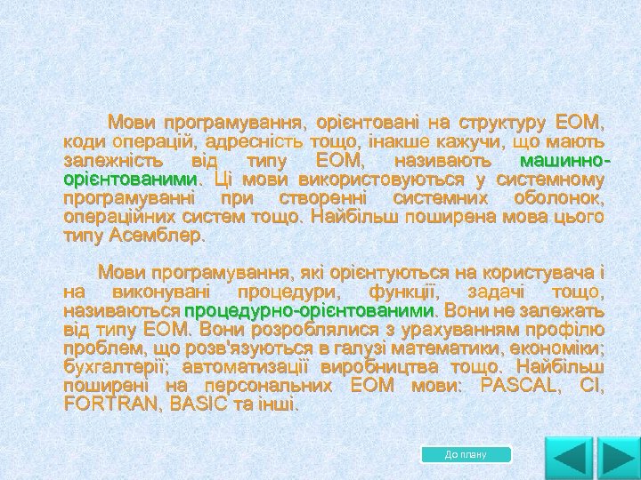  Мови програмування, орієнтовані на структуру ЕОМ, коди операцій, адресність тощо, інакше кажучи, що