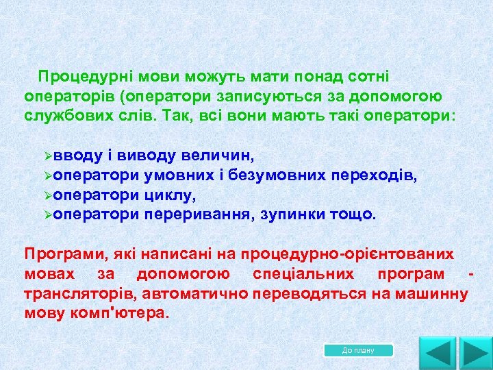  Процедурні мови можуть мати понад сотні операторів (оператори записуються за допомогою службових слів.