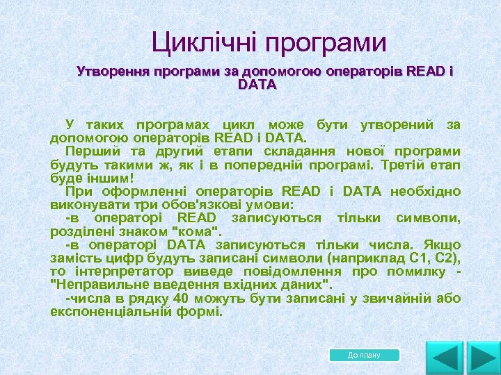  Циклічні програми Утворення програми за допомогою операторів READ і DATA У таких програмах