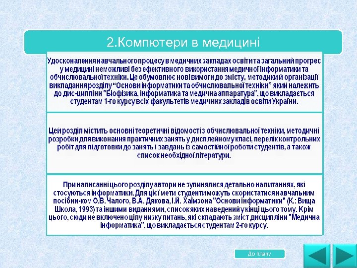 2. Компютери в медицині До плану 