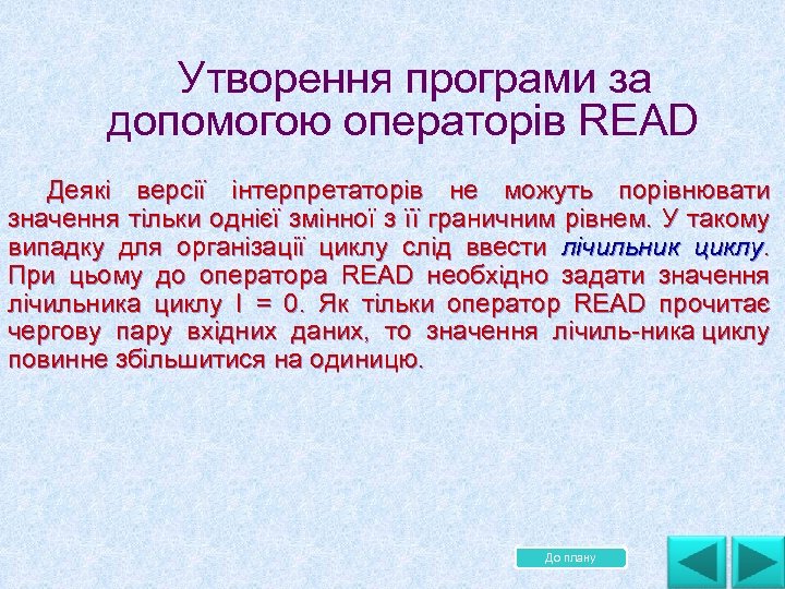  Утворення програми за допомогою операторів READ Деякі версії інтерпретаторів не можуть порівнювати значення