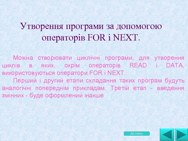  Утворення програми за допомогою операторів FOR і NEXT. Можна створювати циклічні програми, для