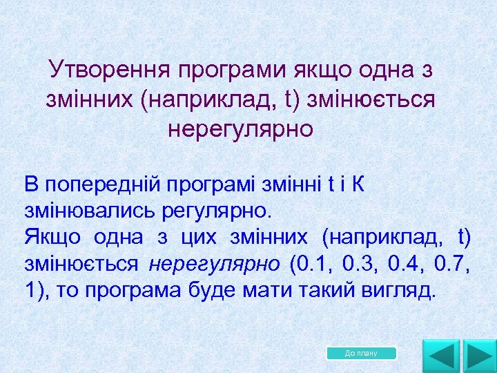  Утворення програми якщо одна з змінних (наприклад, t) змінюється нерегулярно В попередній програмі