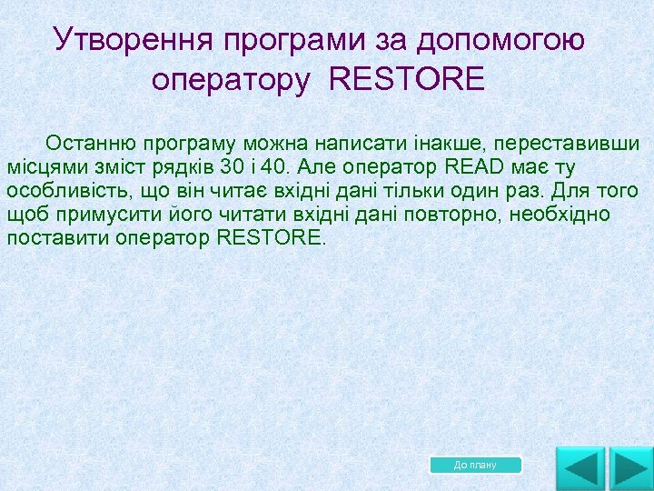  Утворення програми за допомогою оператору RESTORE Останню програму можна написати інакше, переставивши місцями