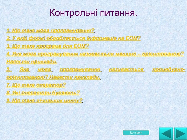 . Контрольні питання. 1. Що таке мова програмування? 2. У якій формі обробляється інформація