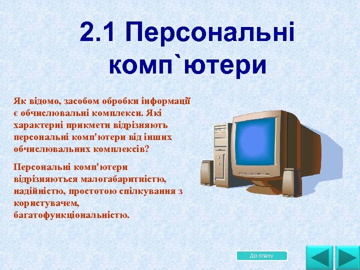  2. 1 Персональні комп`ютери Як вiдомо, засобом обробки iнформацiї є обчислювальнi комплекси. Якi