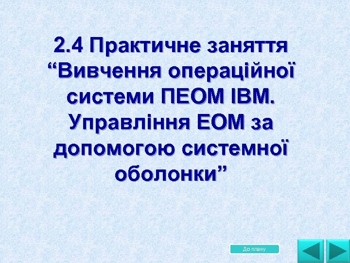 2. 4 Практичне заняття “Вивчення операційної системи ПЕОМ ІВМ. Управління ЕОМ за допомогою системної