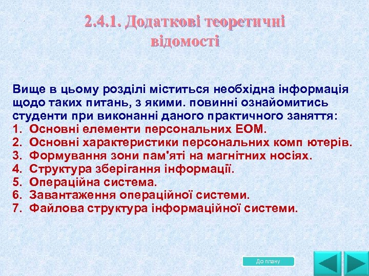 . 2. 4. 1. Додаткові теоретичні відомості Вище в цьому розділі міститься необхідна інформація