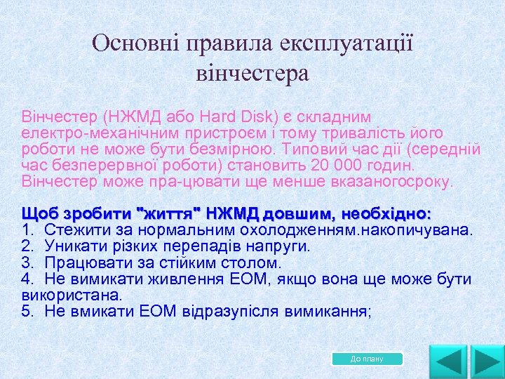 Основні правила експлуатації вінчестера Вінчестер (НЖМД або Hard Disk) є складним електро механічним пристроєм