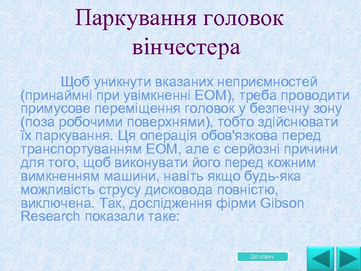 . Паркування головок вінчестера Щоб уникнути вказаних неприємностей (принаймні при увімкненні ЕОМ), треба проводити