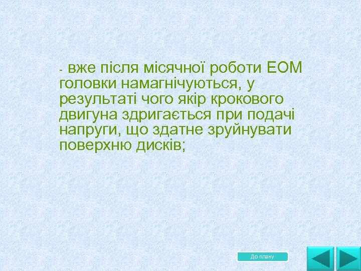 вже після місячної роботи ЕОМ головки намагнічуються, у результаті чого якір крокового двигуна здригається