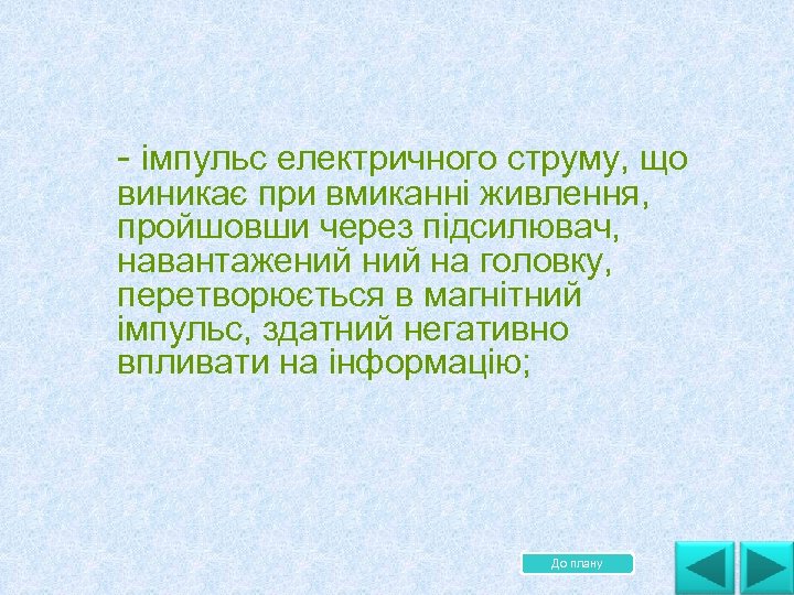  імпульс електричного струму, що виникає при вмиканні живлення, пройшовши через підсилювач, навантажений на