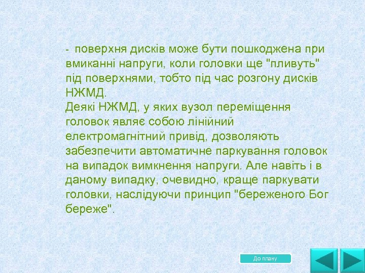  поверхня дисків може бути пошкоджена при вмиканні напруги, коли головки ще "пливуть" під