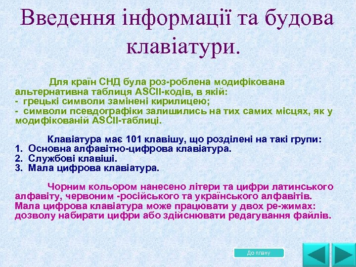 . Введення інформації та будова клавіатури. Для країн СНД була роз роблена модифікована альтернативна