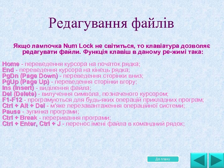 . . Редагування файлів Якщо лампочка Num Lock не світиться, то клавіатура дозволяє редагувати