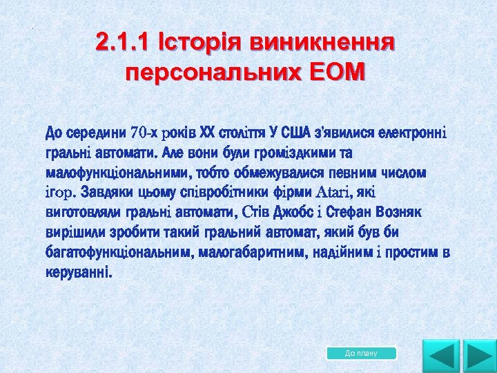 . . 2. 1. 1 Історія виникнення персональних ЕОМ До середини 70 -х pоків