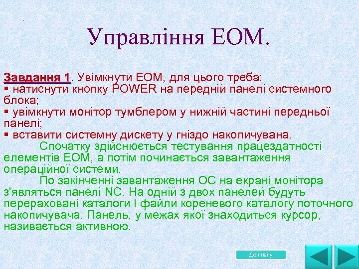 . Управління ЕОМ. Завдання 1. Увімкнути ЕОМ, для цього треба: Завдання 1. § натиснути