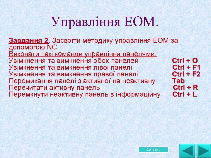 . Управління ЕОМ. Завдання 2. Засвоїти методику управління ЕОМ за . . допомогою NC.