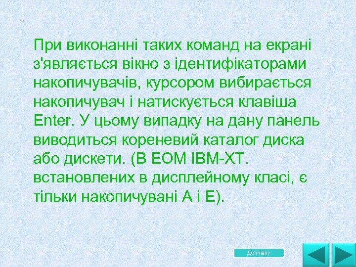 . . При виконанні таких команд на екрані з'являється вікно з ідентифікаторами накопичувачів, курсором