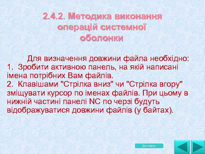 . . . 2. 4. 2. Методика виконання операцій системної оболонки Для визначення довжини