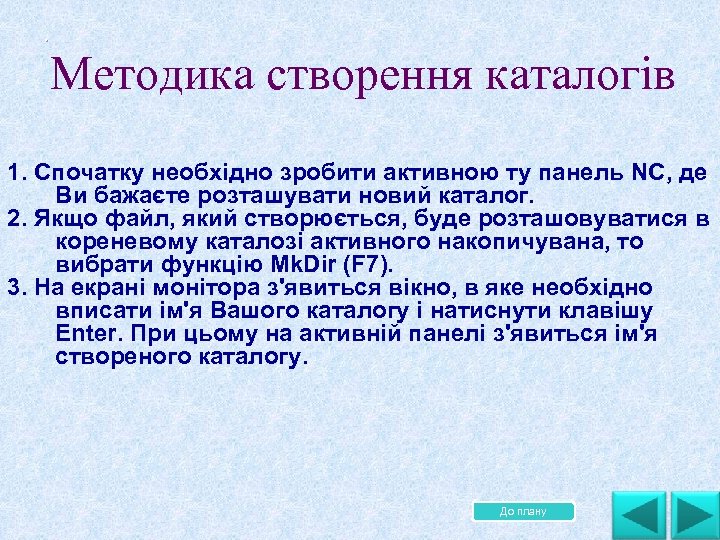 . Методика створення каталогів . . 1. Спочатку необхідно зробити активною ту панель NC,