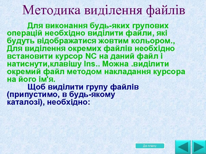 . Методика виділення файлів Для виконання будь яких групових операцій необхідно виділити файли, які