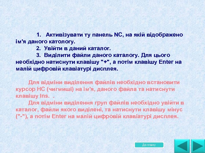  1. Активізувати ту панель NC, нa якій відображено ім'я даного катологу. 2. Увійти