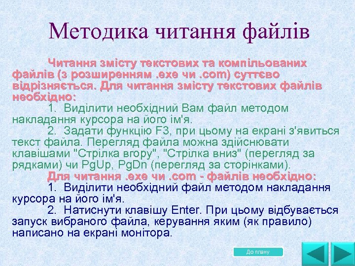 Методика читання файлів Читання змісту текстових та компільованих . файлів (з розширенням. ехе чи.