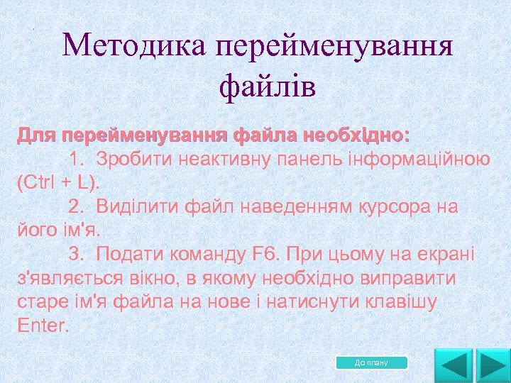 . . . Методика перейменування файлів Для перейменування файла необхідно: 1. Зробити неактивну панель